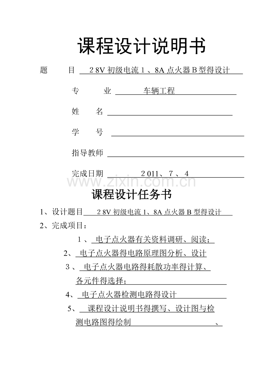 汽车电子点火器课程设计.doc_第1页