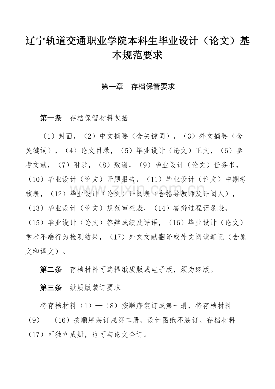 辽宁轨道交通职业学院本科生毕业设计（论文）基本规范要求.docx_第1页