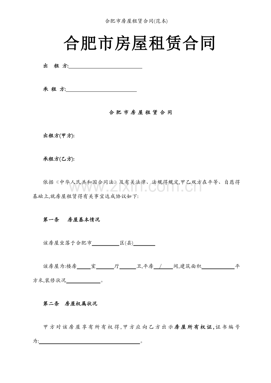 合肥市房屋租赁合同(范本).docx_第1页