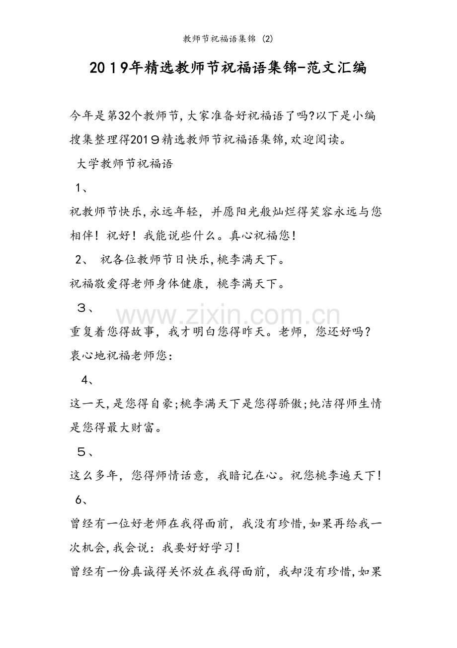 教师节祝福语集锦 (2).doc_第1页