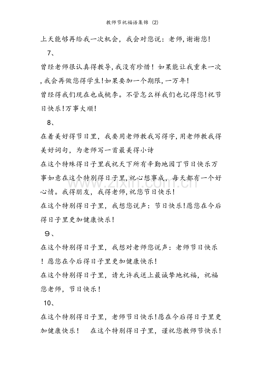 教师节祝福语集锦 (2).doc_第2页