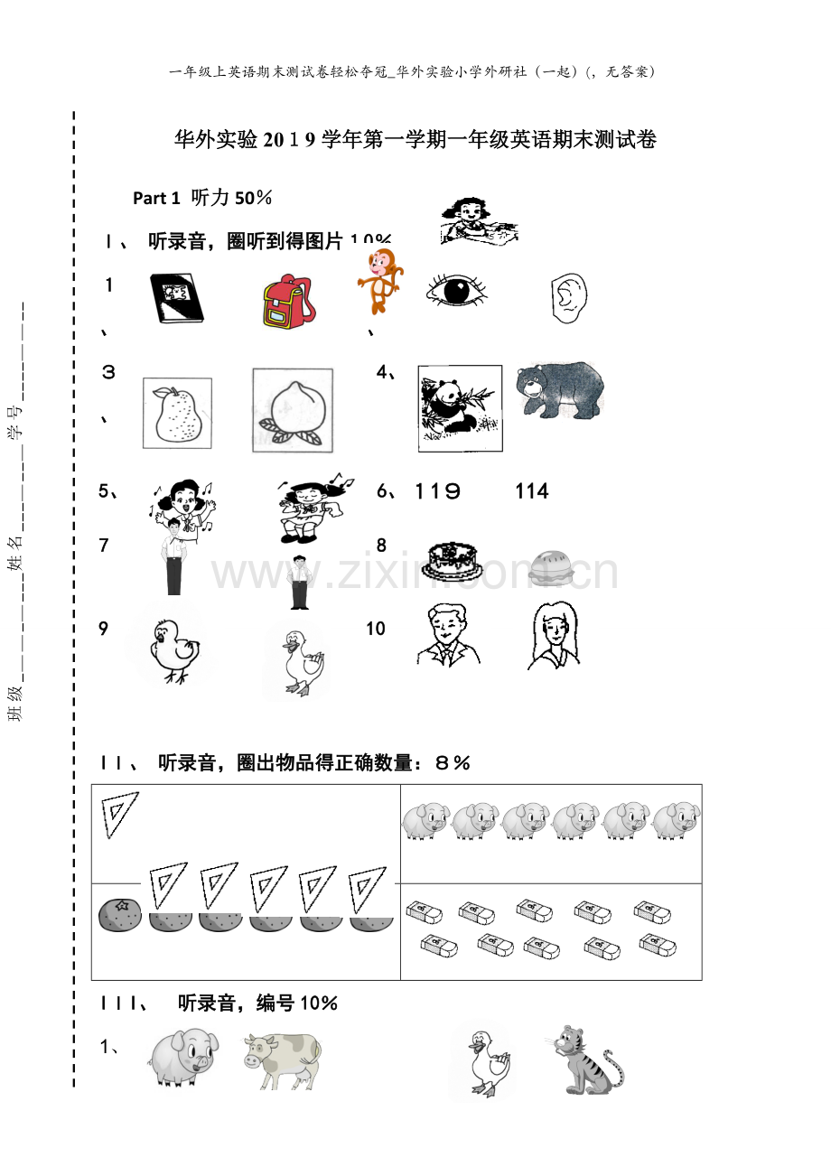 一年级上英语期末测试卷轻松夺冠_华外实验小学外研社（一起）(无答案）.doc_第1页