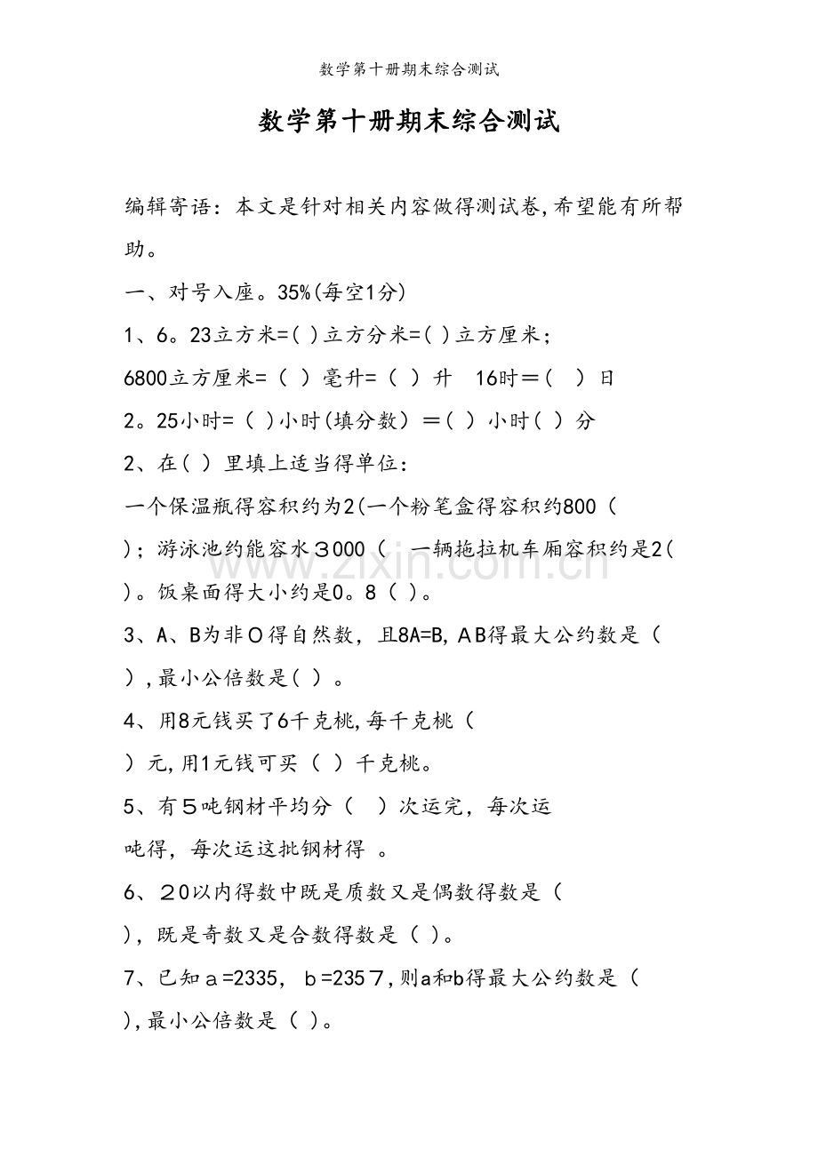 数学第十册期末综合测试.doc_第1页