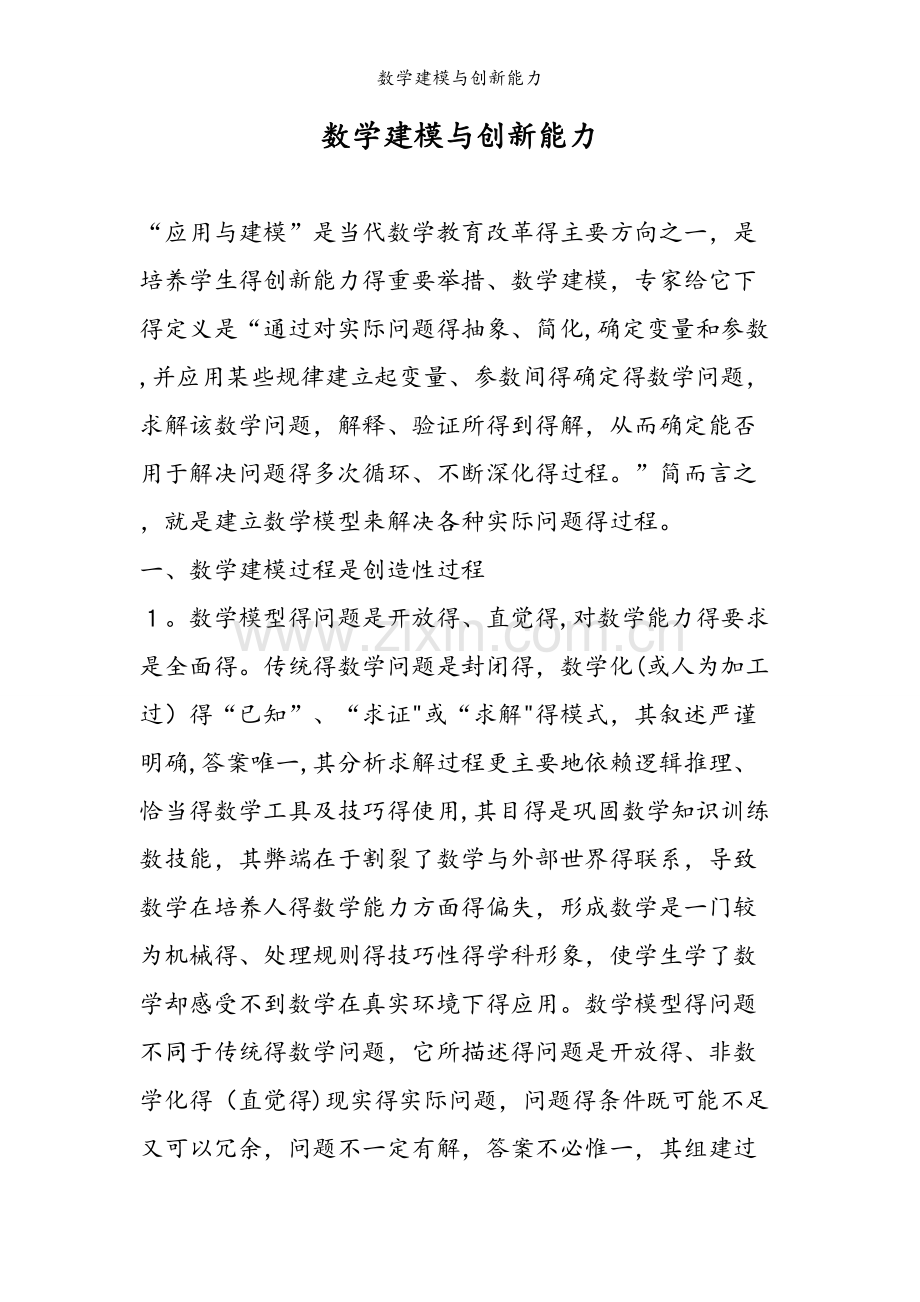 数学建模与创新能力.doc_第1页