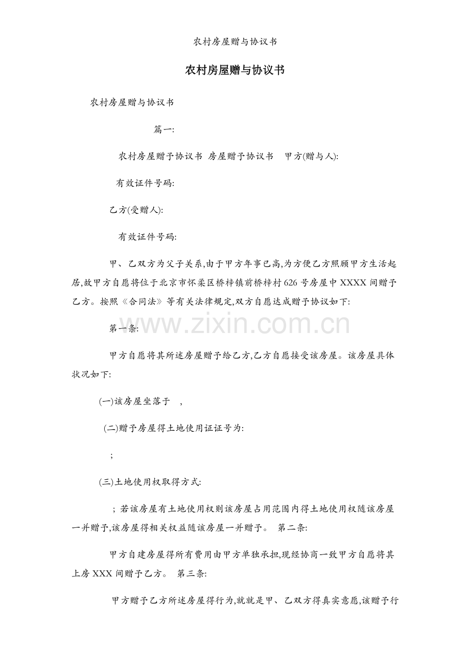 农村房屋赠与协议书.docx_第1页