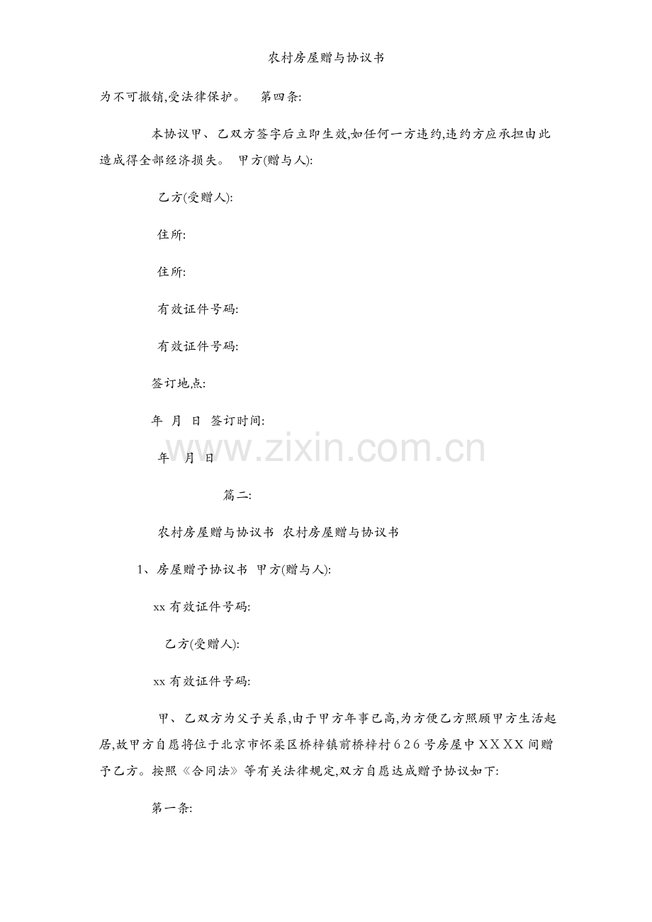 农村房屋赠与协议书.docx_第2页