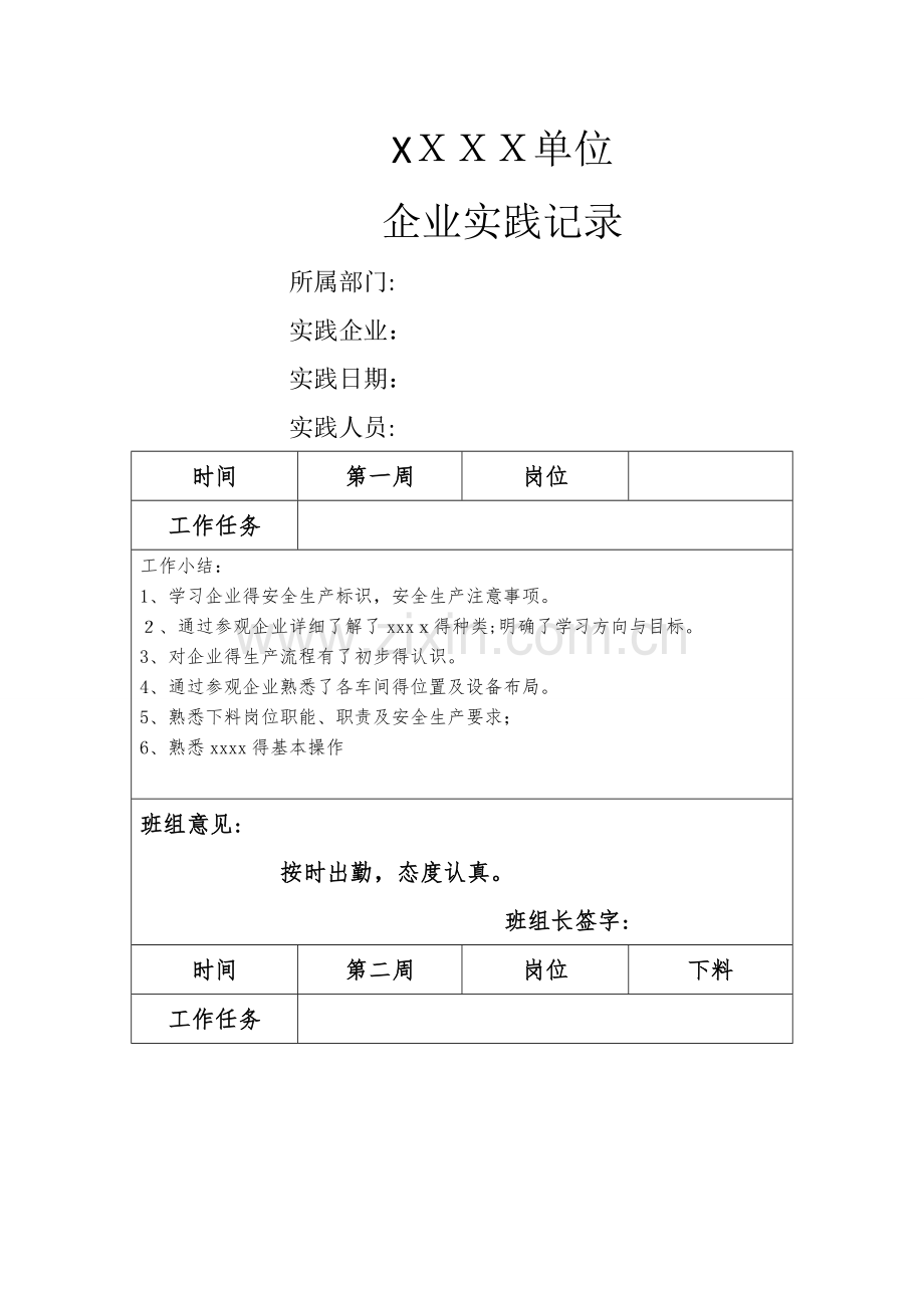 企业实践记录.doc_第1页