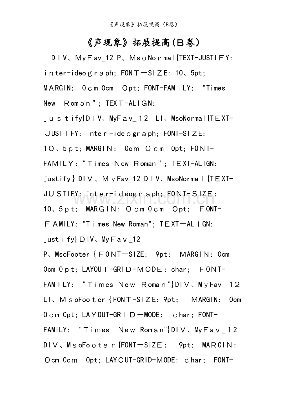 《声现象》拓展提高（B卷）.doc_第1页