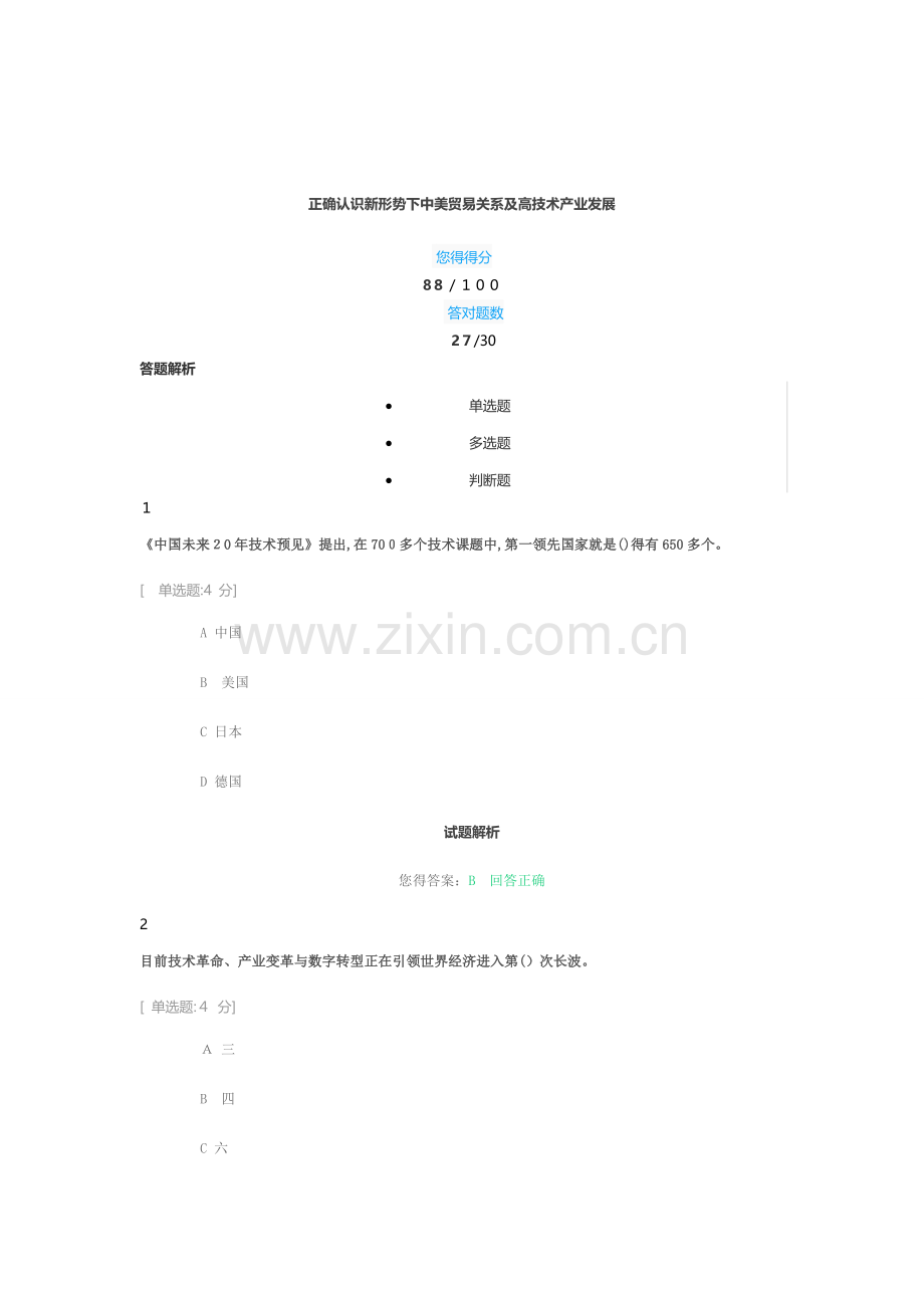 正确认识新形势下中美贸易关系及高技术产业发展.docx_第1页