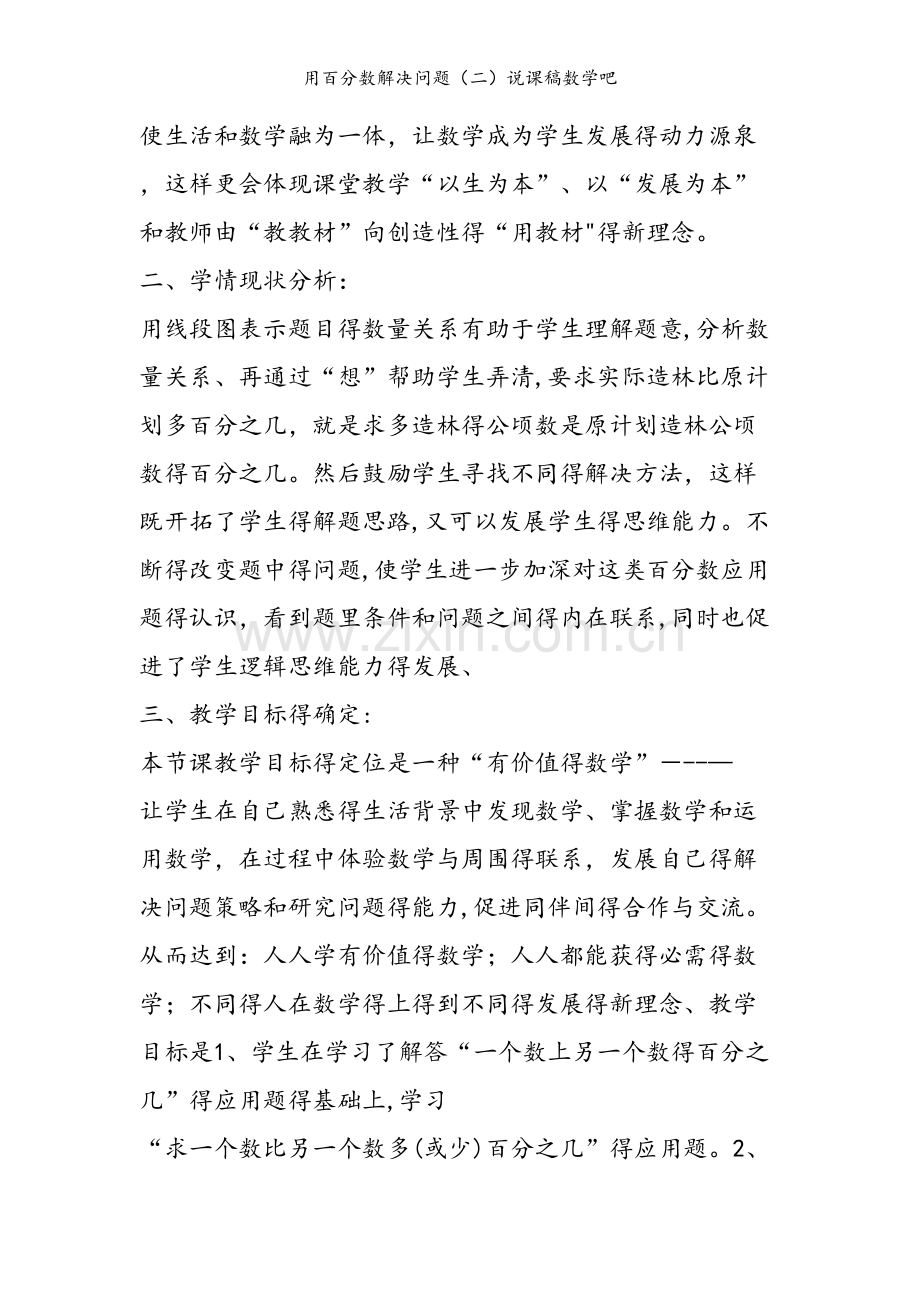 用百分数解决问题（二）说课稿数学吧.doc_第2页