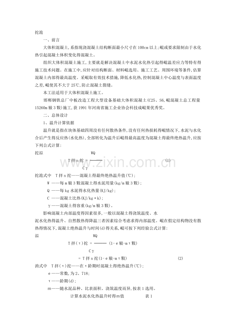 大体积砼工法电子版.doc_第1页