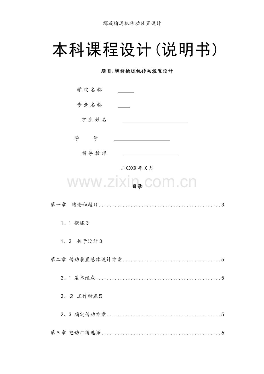 螺旋输送机传动装置设计.docx_第1页