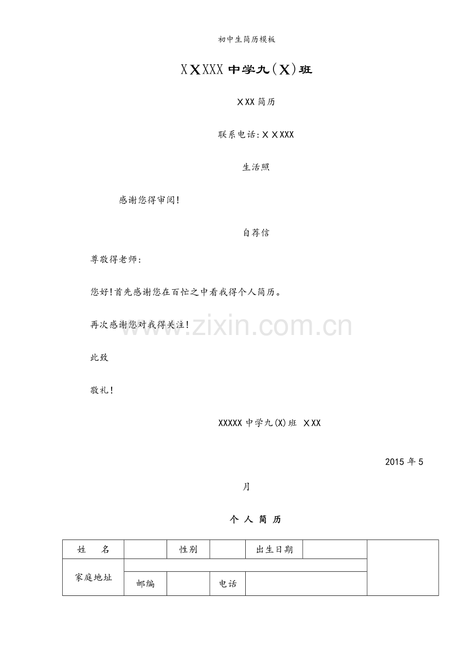 初中生简历模板.docx_第1页