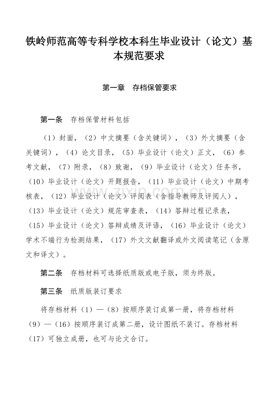 铁岭师范高等专科学校本科生毕业设计（论文）基本规范要求.docx_第1页