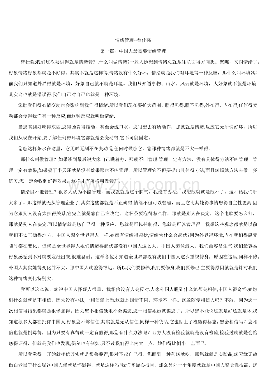 曾仕强《情绪管理》.doc_第1页