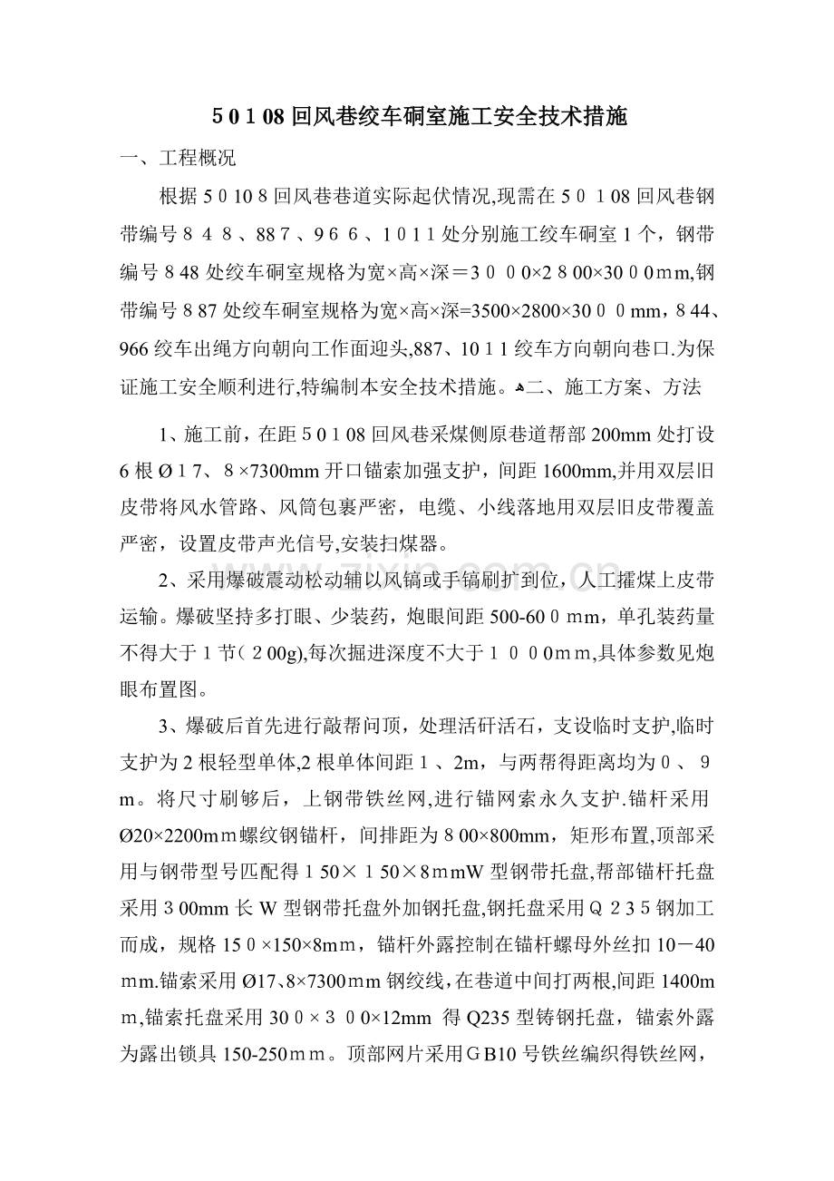 回风巷绞车硐室施工安全技术措施.doc_第1页