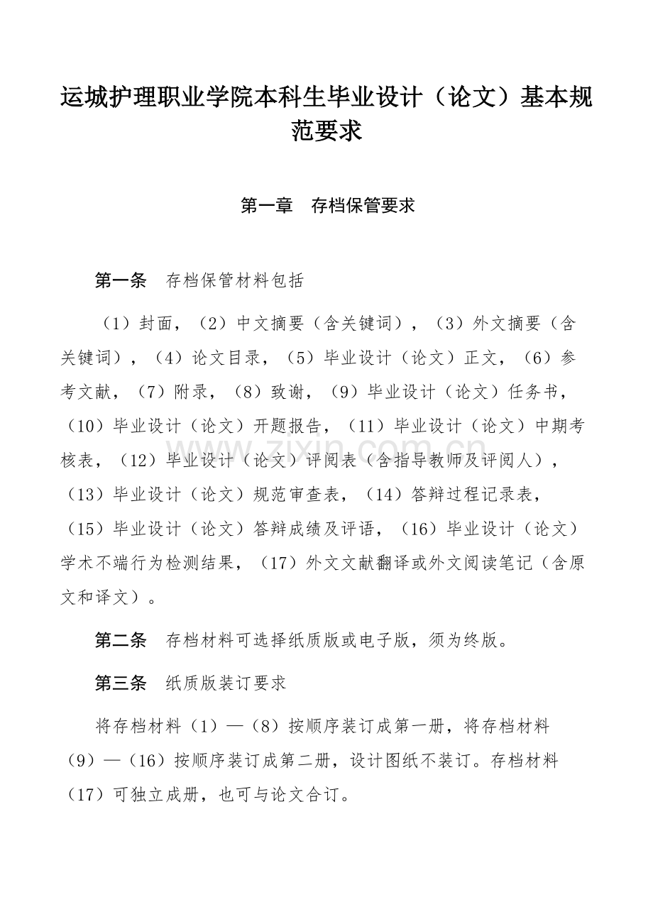 运城护理职业学院本科生毕业设计（论文）基本规范要求.docx_第1页