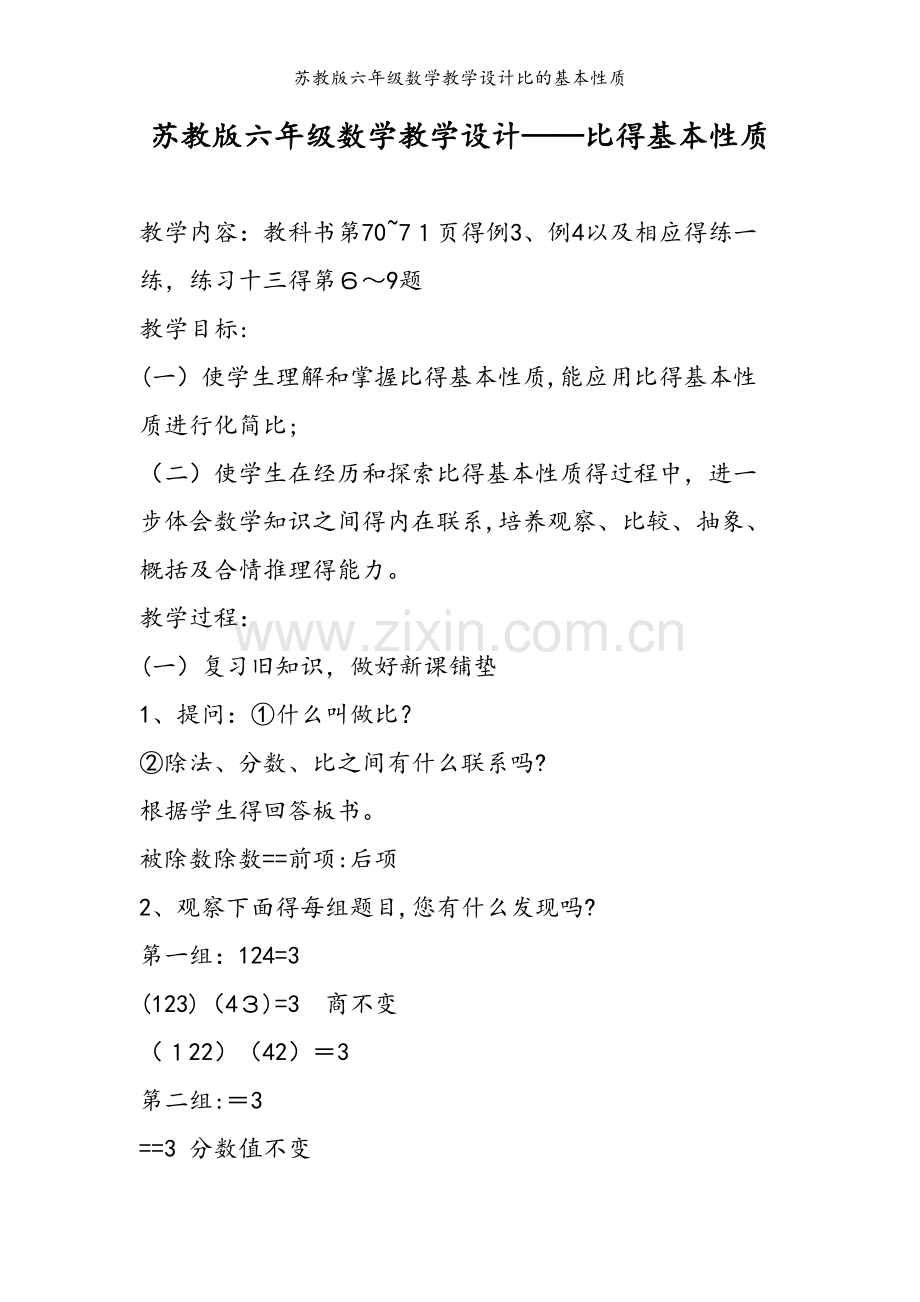 苏教版六年级数学教学设计比的基本性质.doc_第1页