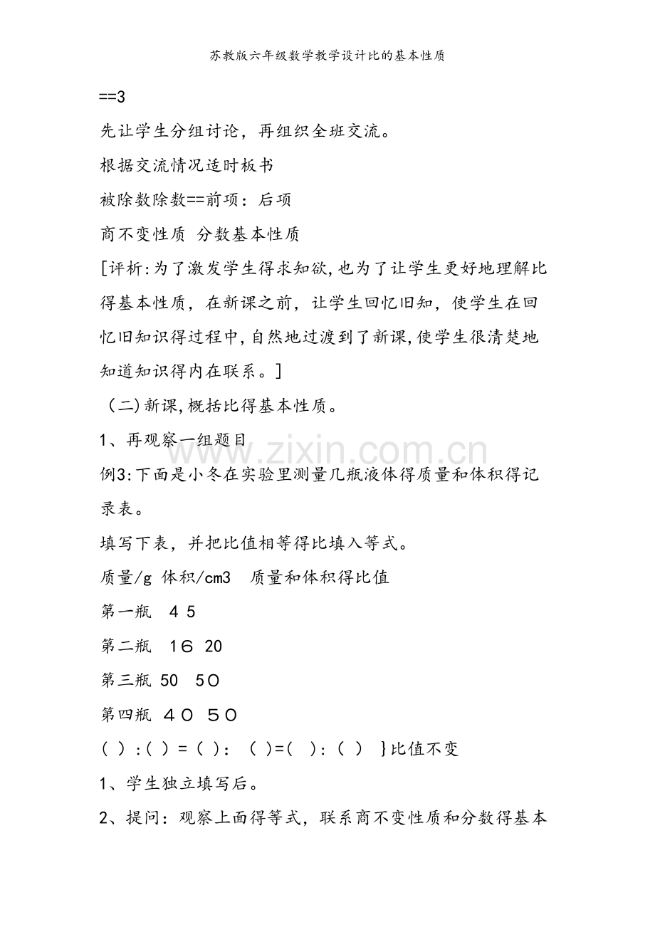 苏教版六年级数学教学设计比的基本性质.doc_第2页