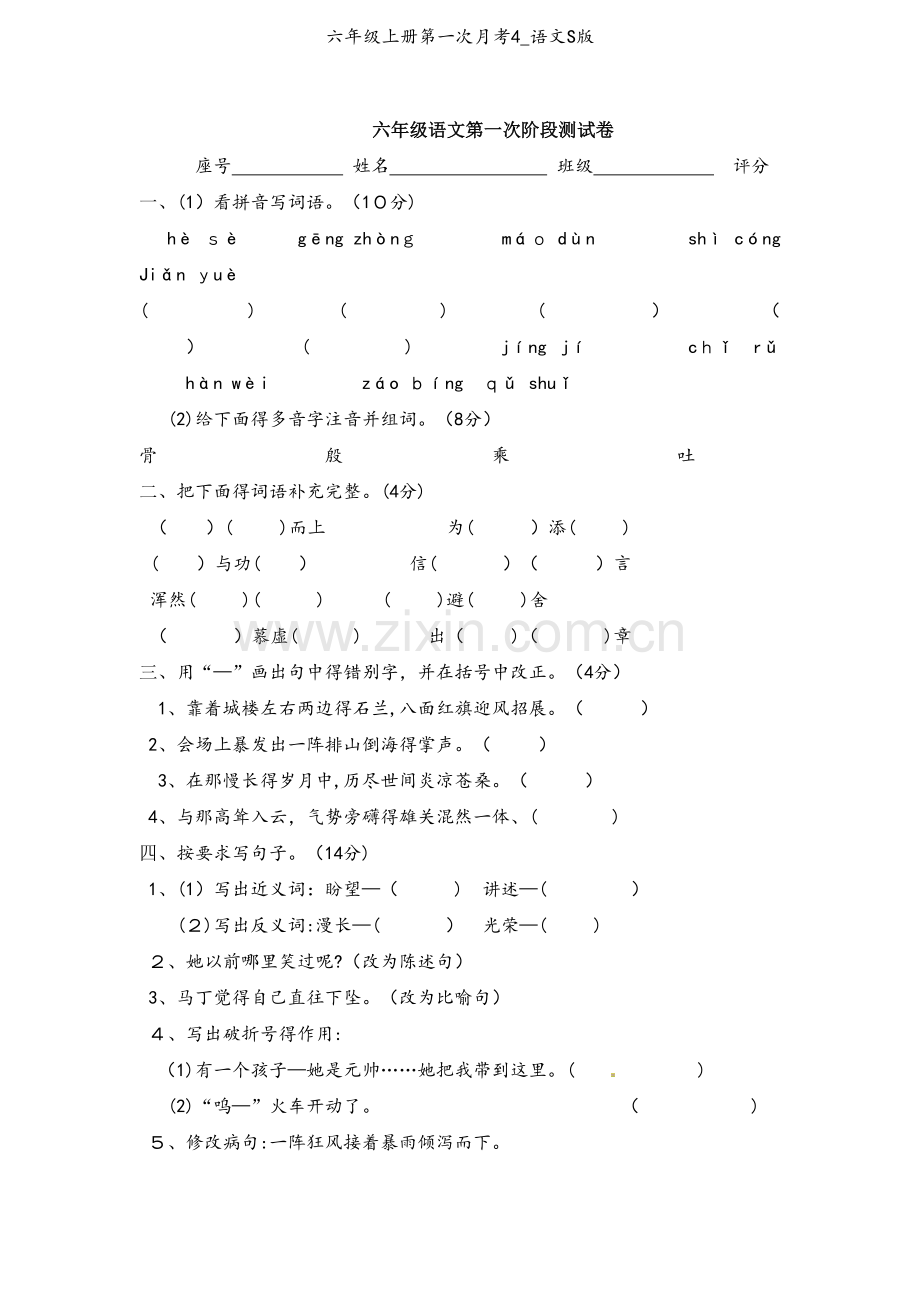 六年级上册第一次月考4_语文S版.doc_第1页