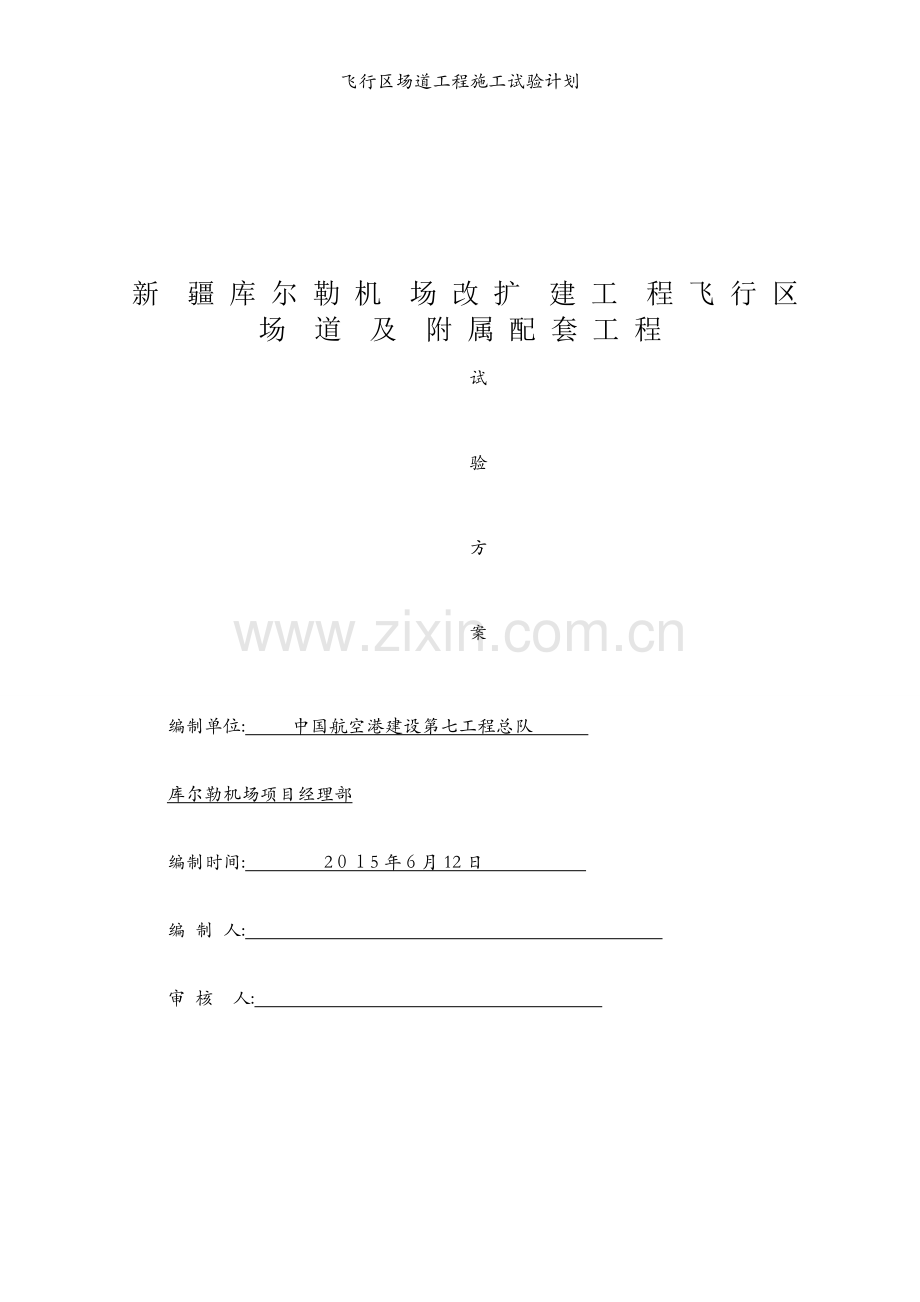 飞行区场道工程施工试验计划.docx_第1页