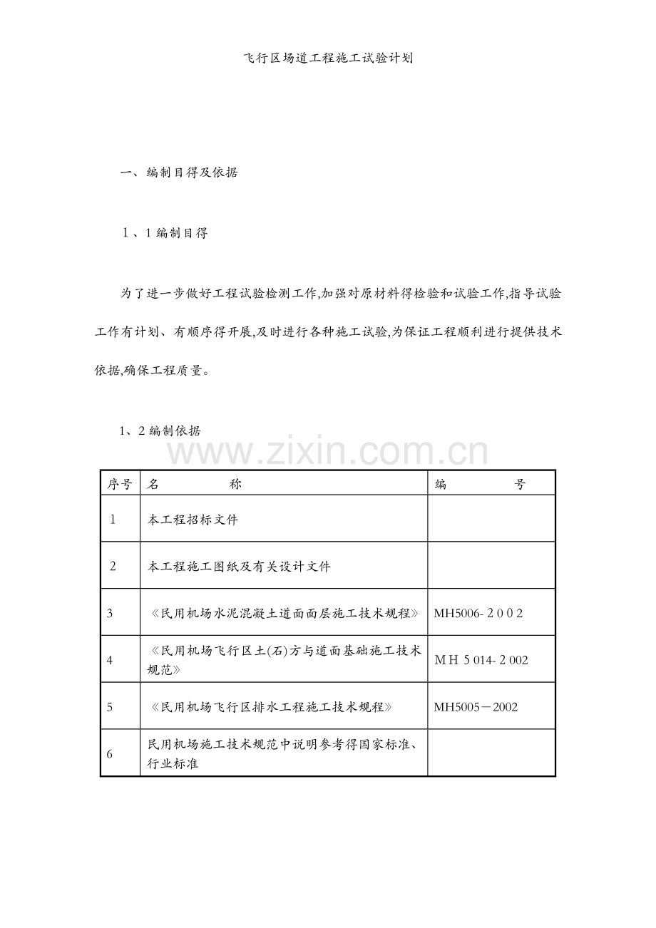 飞行区场道工程施工试验计划.docx_第2页