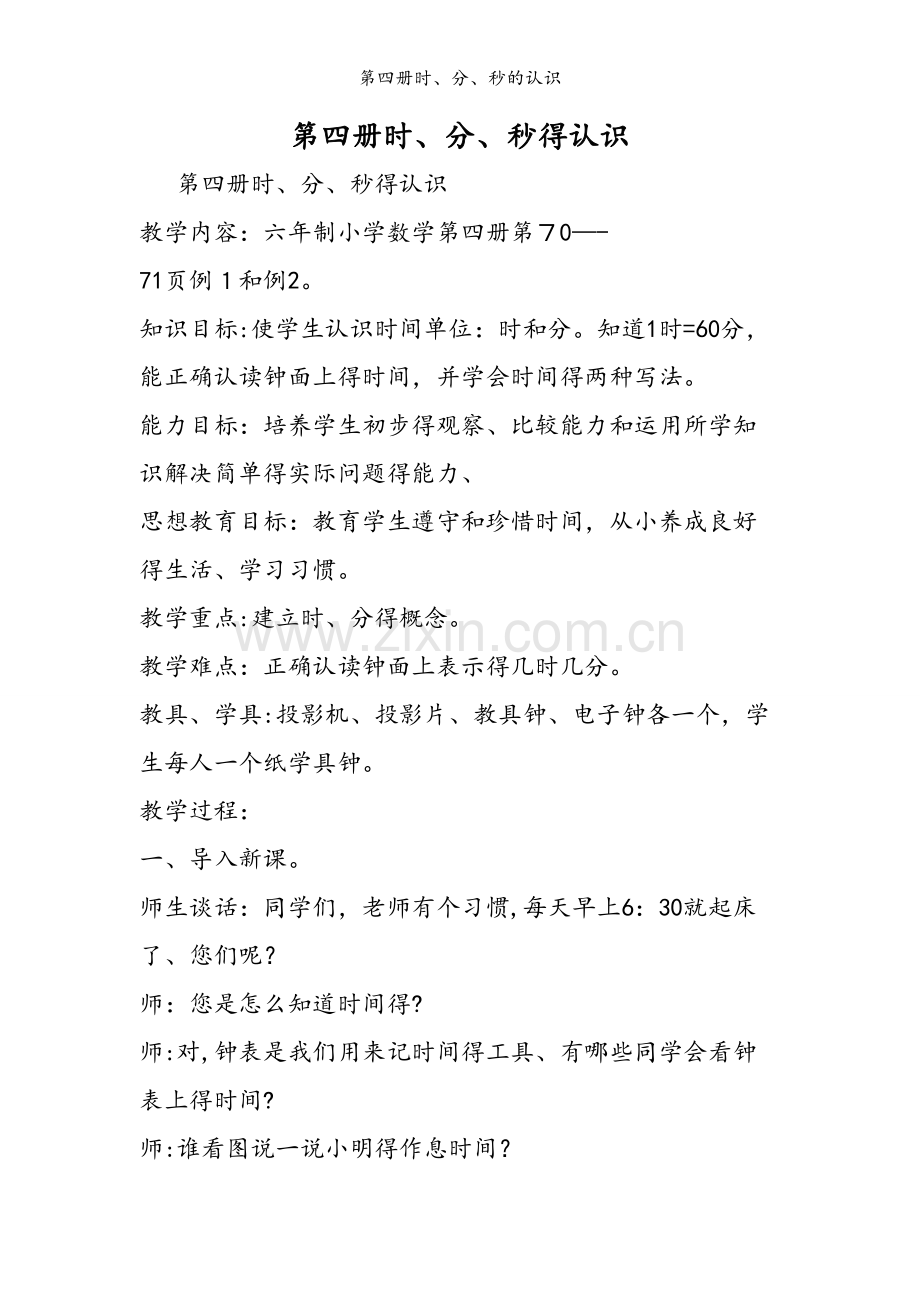 第四册时、分、秒的认识.doc_第1页