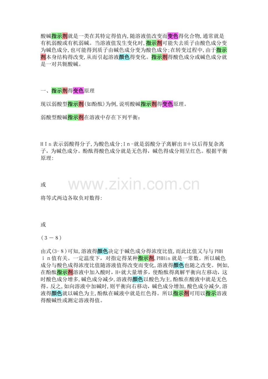 常用酸碱指示剂变色PH值范围.doc_第1页
