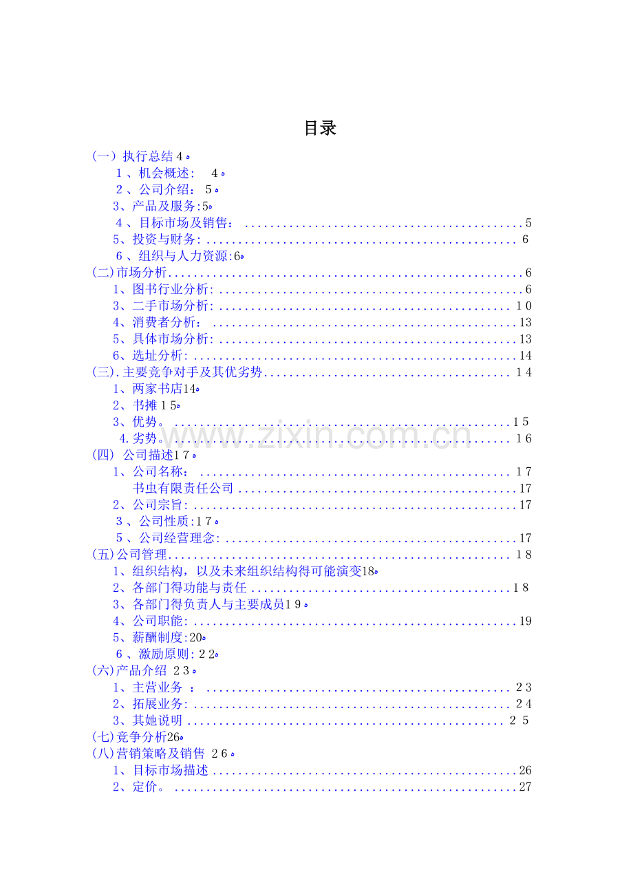 创业计划书-旧书租赁买卖2篇.doc_第1页