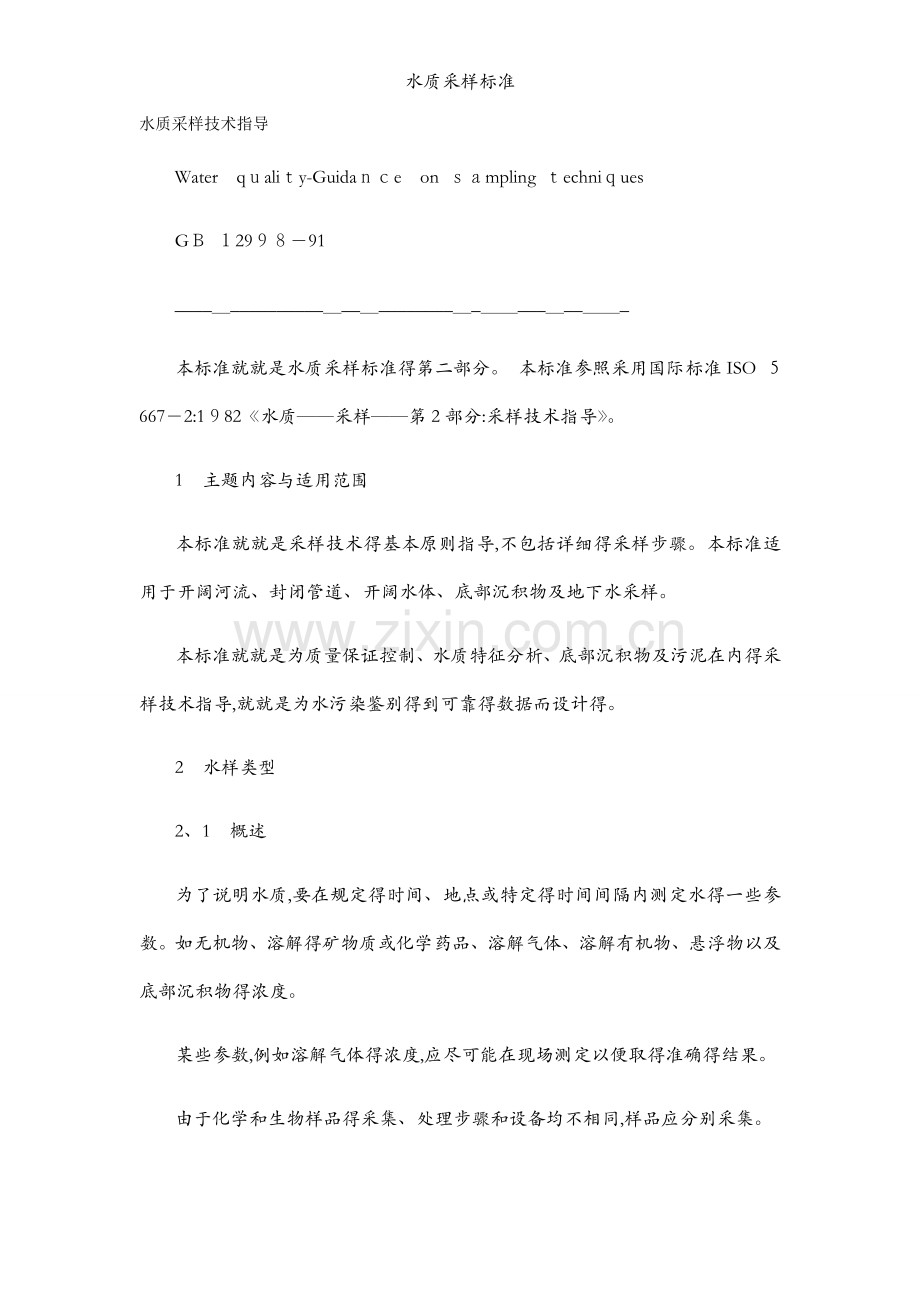 水质采样标准.docx_第1页