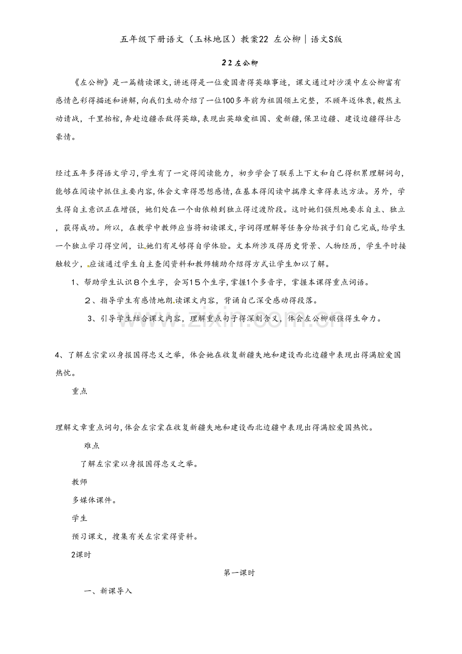 五年级下册语文（玉林地区）教案22 左公柳∣语文S版.doc_第1页