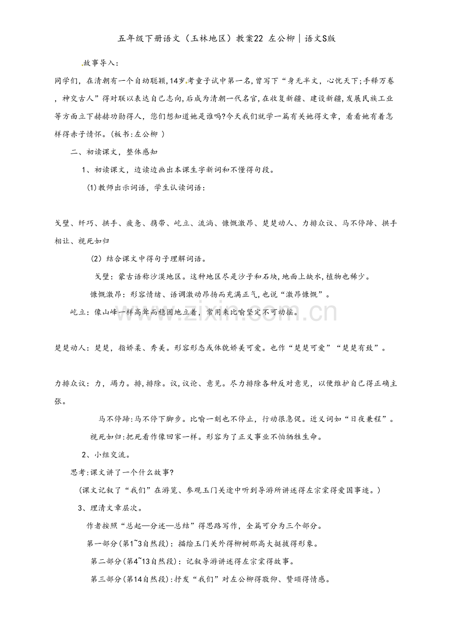 五年级下册语文（玉林地区）教案22 左公柳∣语文S版.doc_第2页