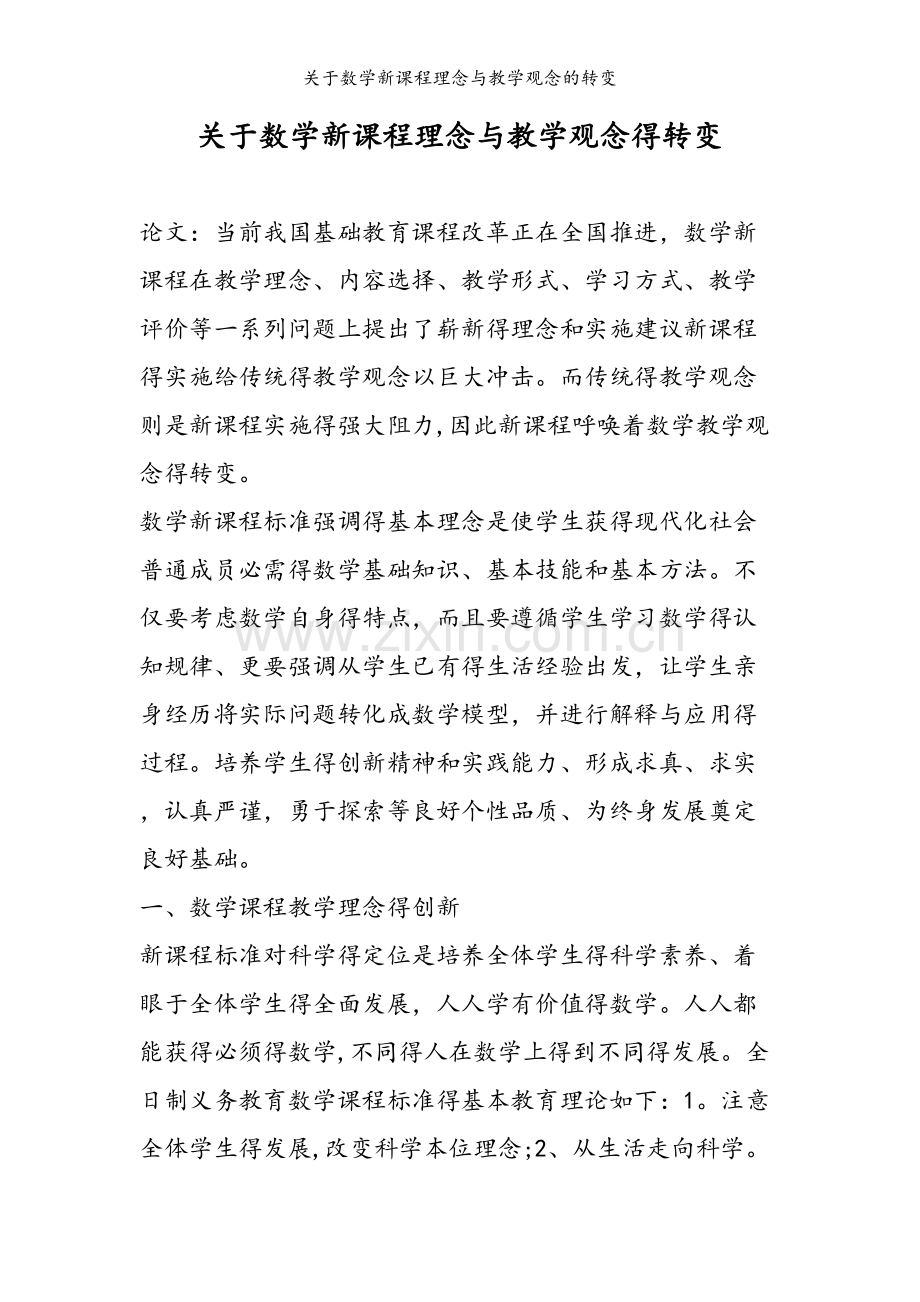 关于数学新课程理念与教学观念的转变.doc_第1页