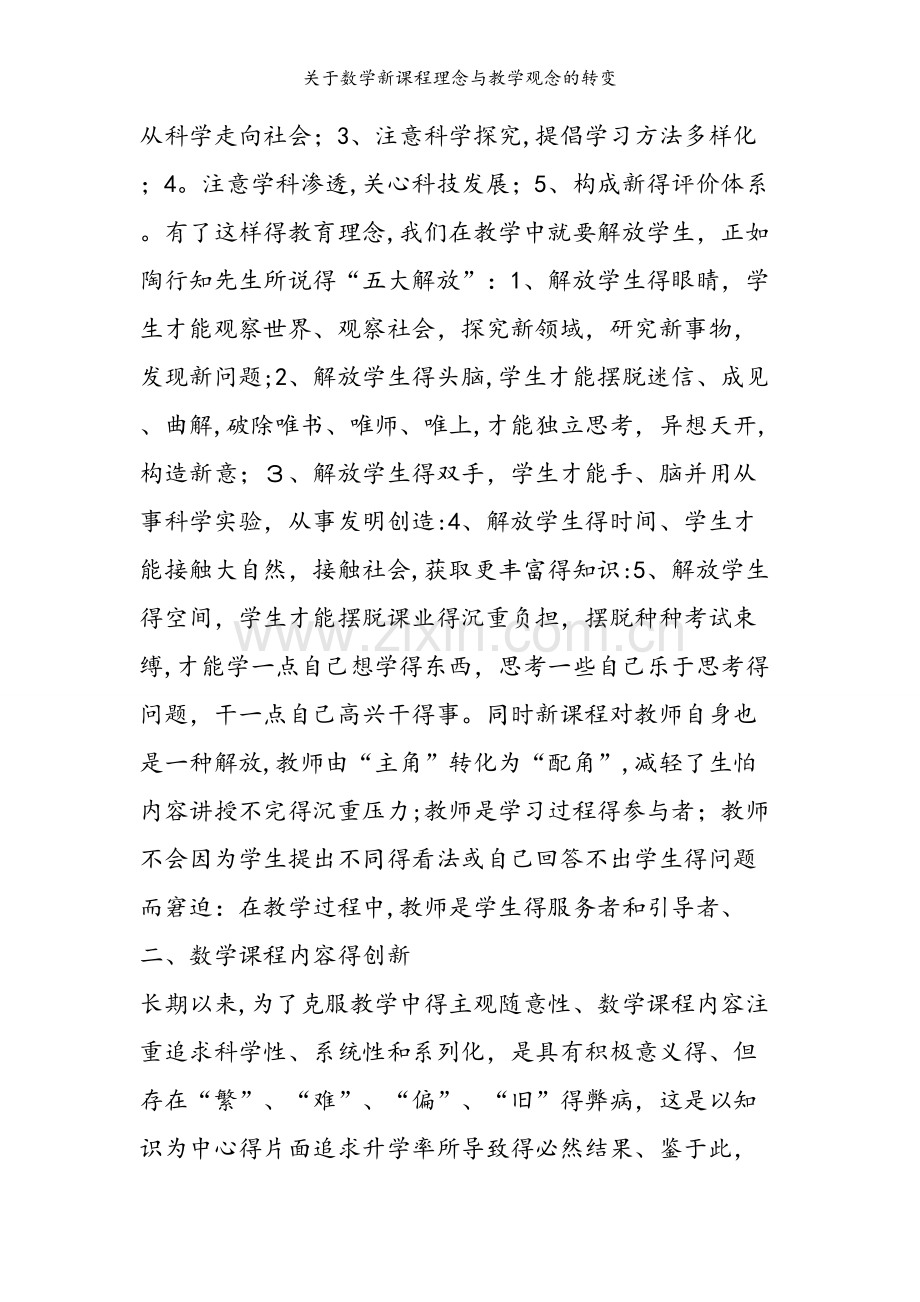 关于数学新课程理念与教学观念的转变.doc_第2页