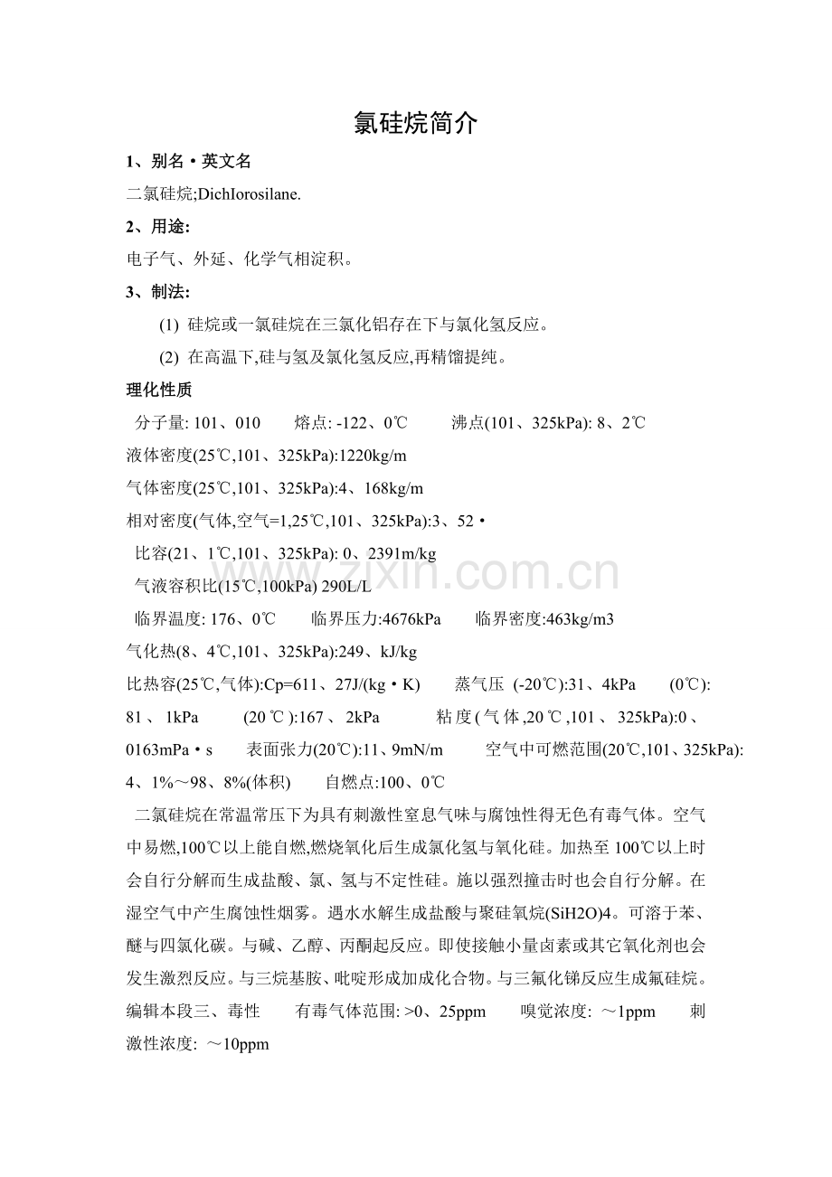 氯硅烷性质.doc_第1页