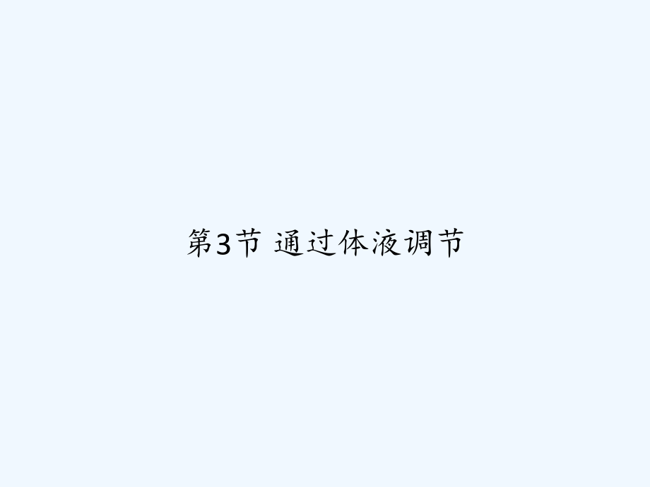 第3节 通过体液调节.ppt_第1页