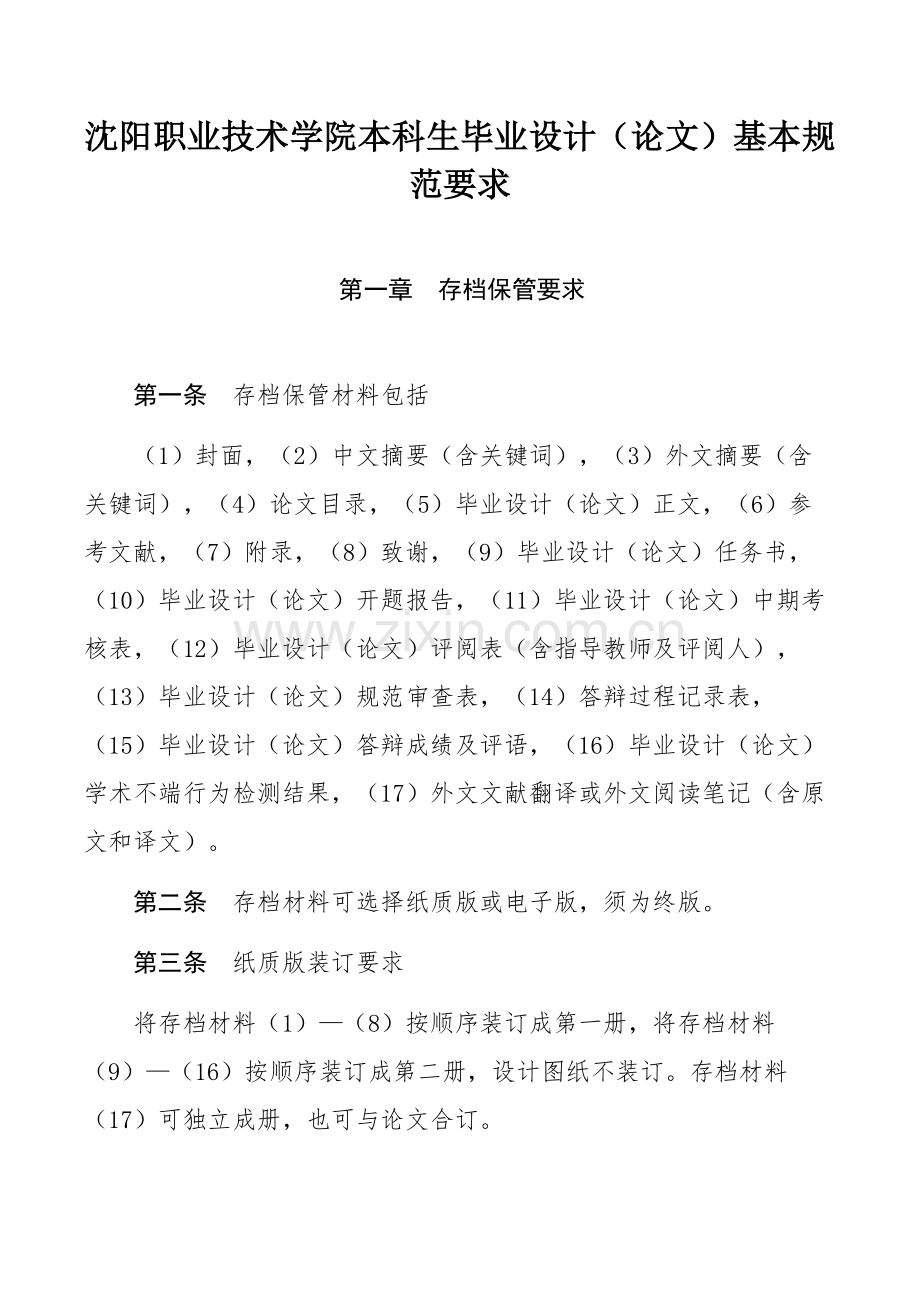 沈阳职业技术学院本科生毕业设计（论文）基本规范要求.docx_第1页