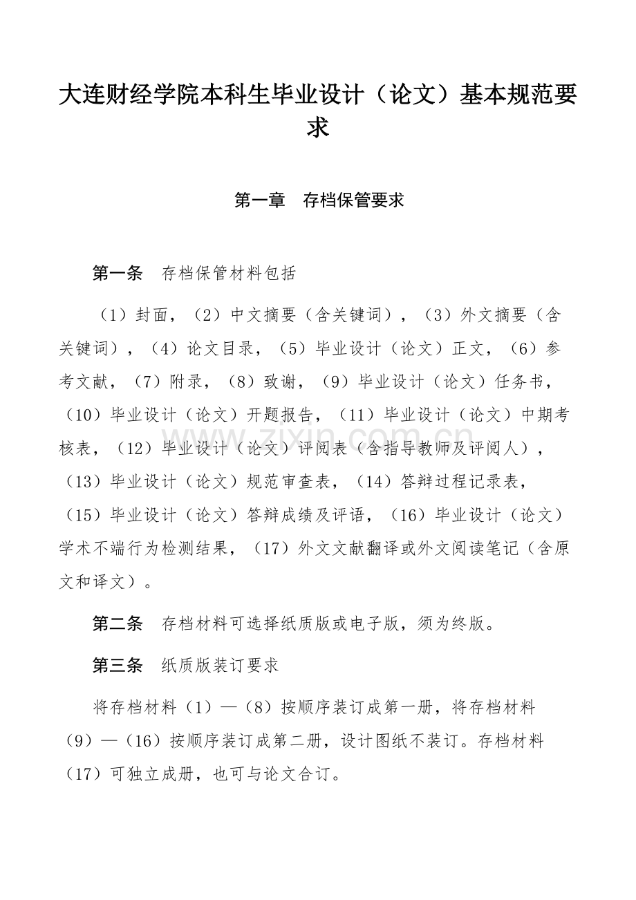 大连财经学院本科生毕业设计（论文）基本规范要求.docx_第1页
