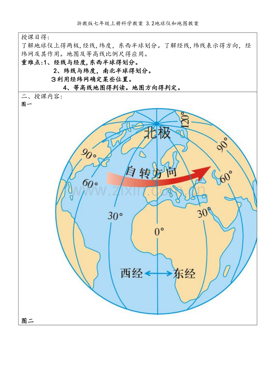 浙教版七年级上册科学教案 3.2地球仪和地图教案.doc_第1页
