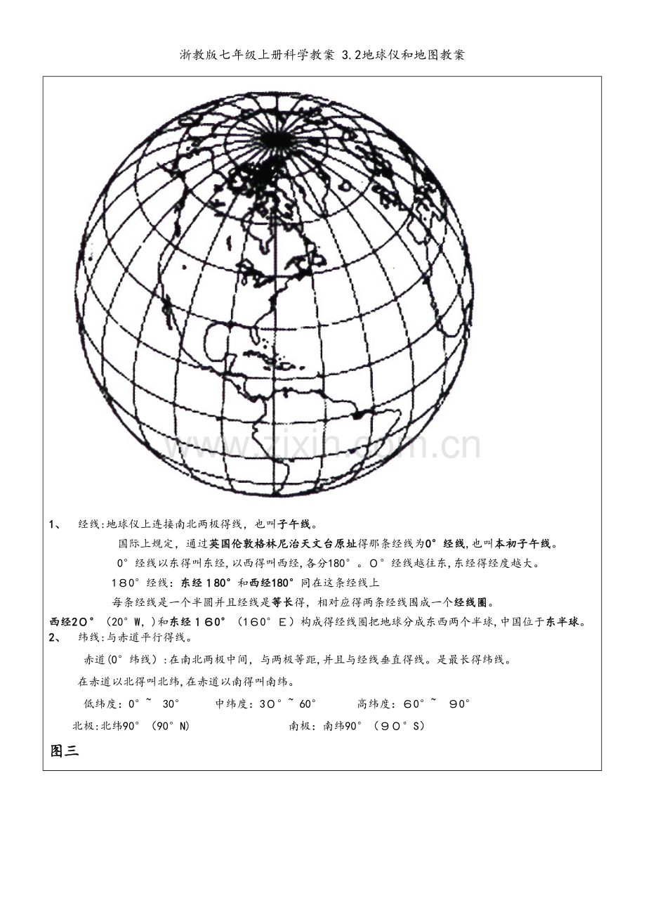 浙教版七年级上册科学教案 3.2地球仪和地图教案.doc_第2页