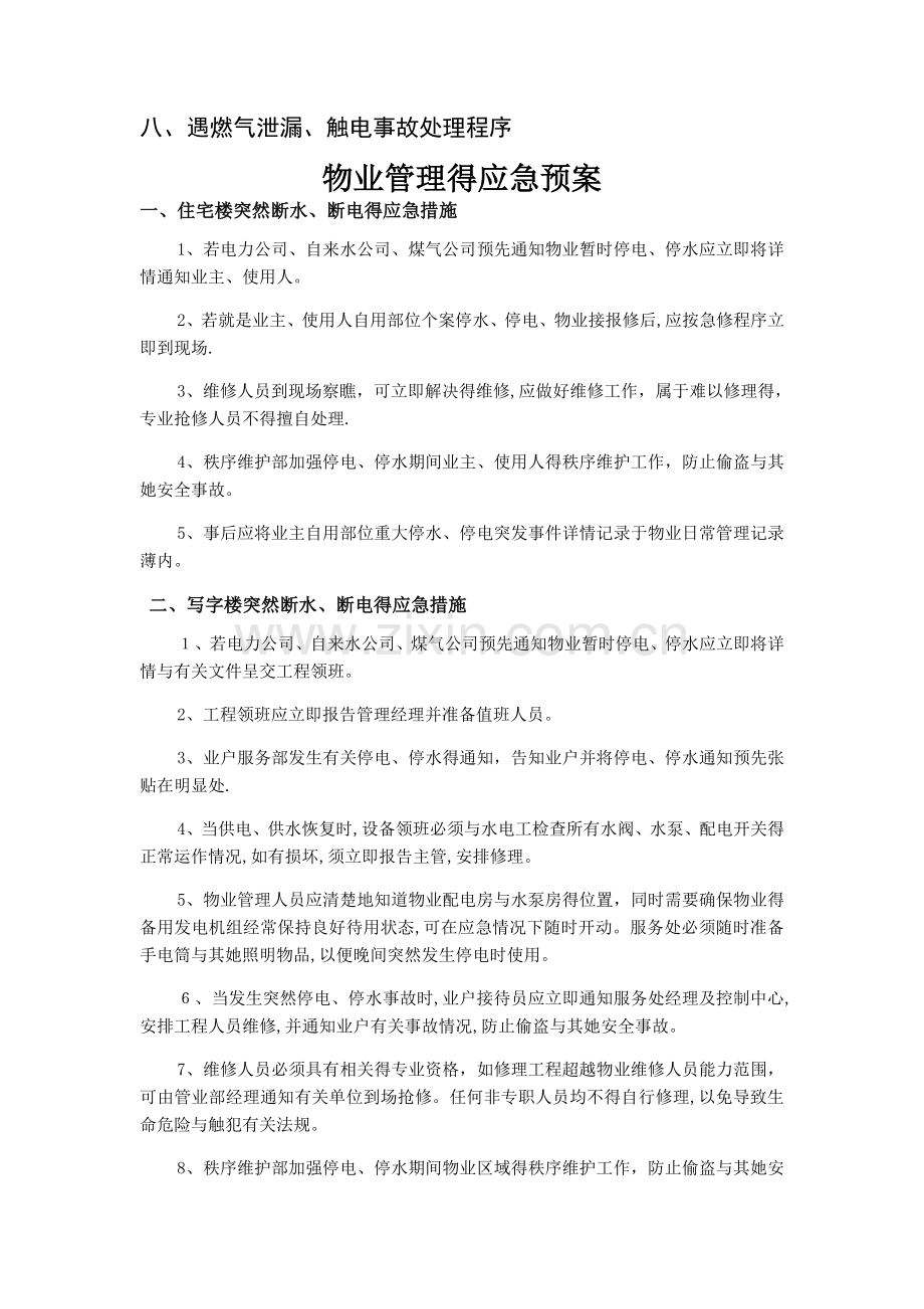 物业管理应急措施.doc_第2页