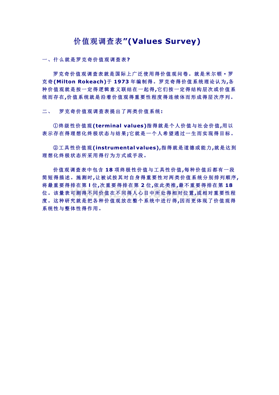 罗克奇价值观调查表.docx_第1页