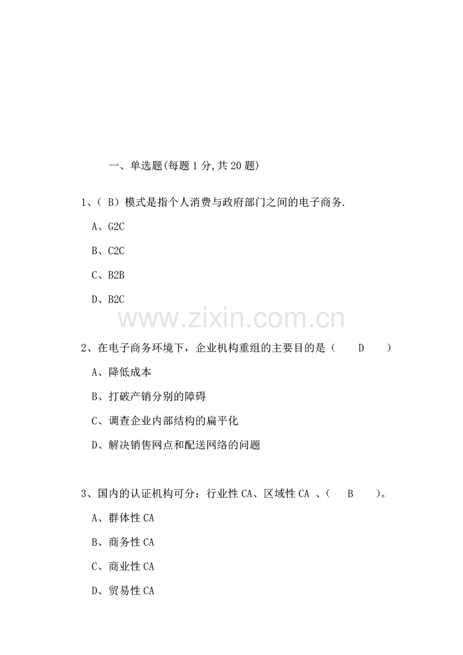 电子商务公需科目试卷.pdf_第1页