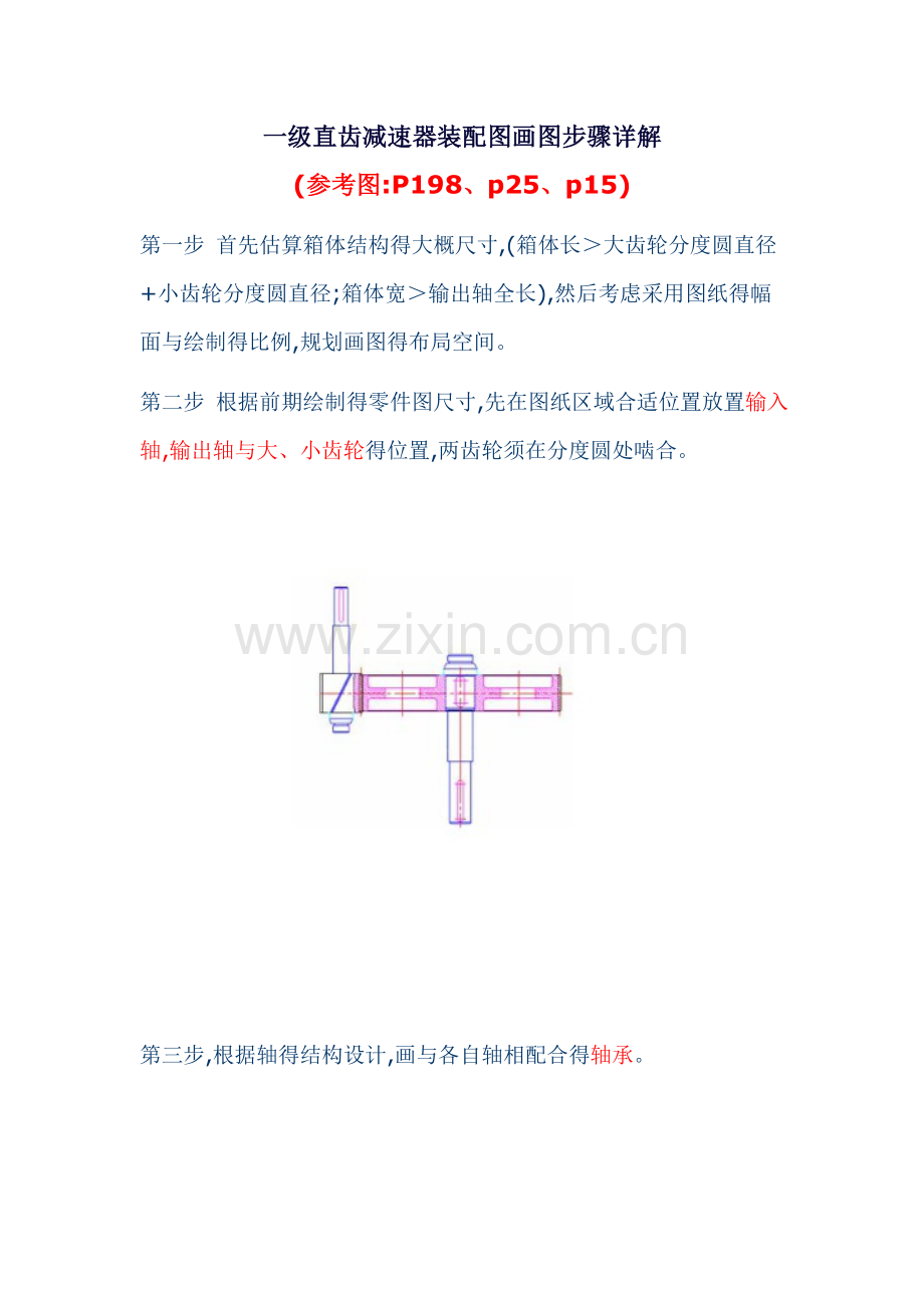 一级直齿减速器装配图画图步骤详解.doc_第1页