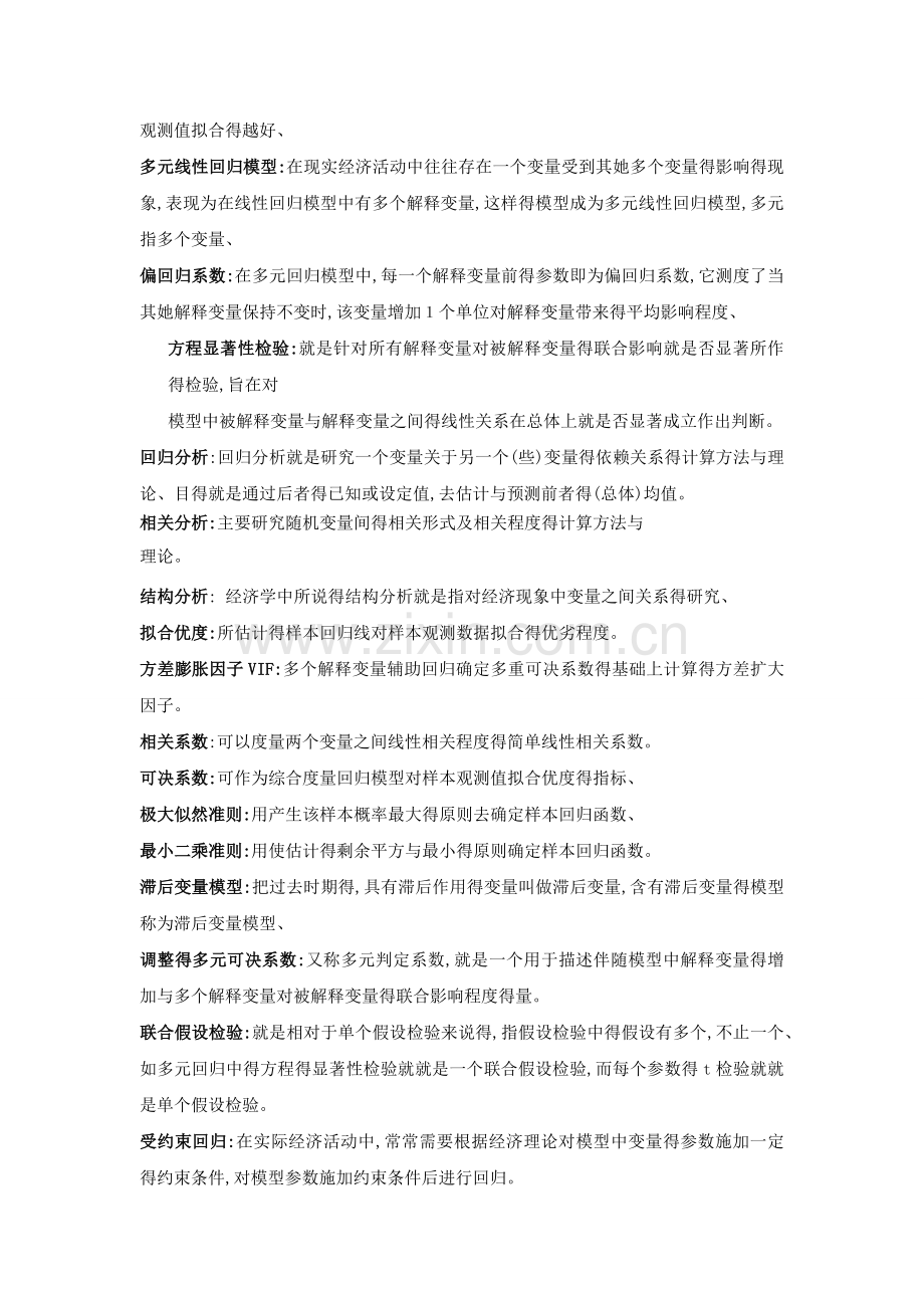计量经济学名词解释(全).docx_第2页