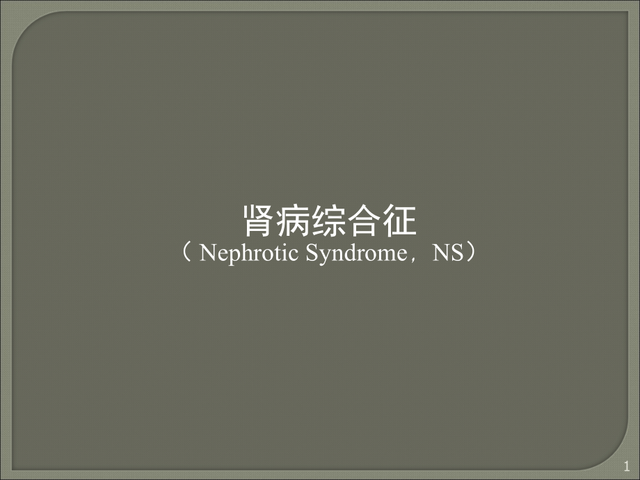 肾病综合征新.ppt_第1页