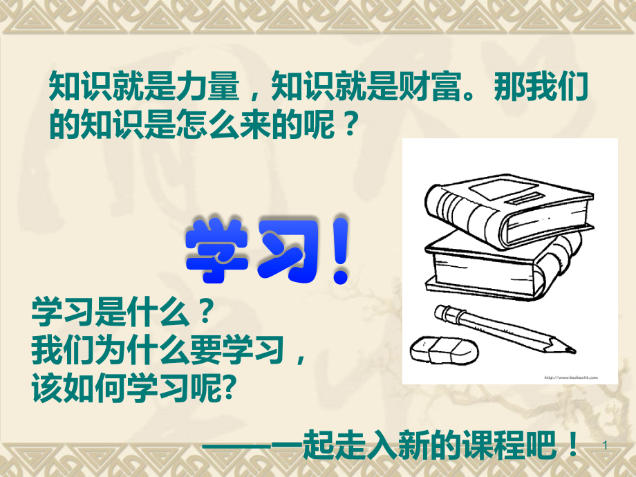 小学生如何正确学习课件.ppt_第1页