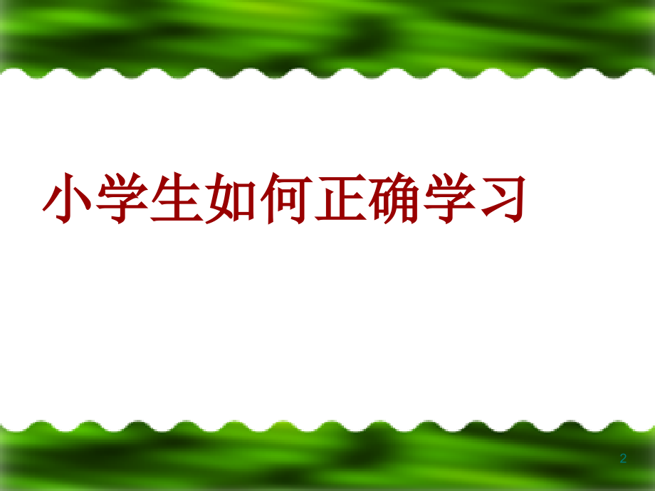 小学生如何正确学习课件.ppt_第2页