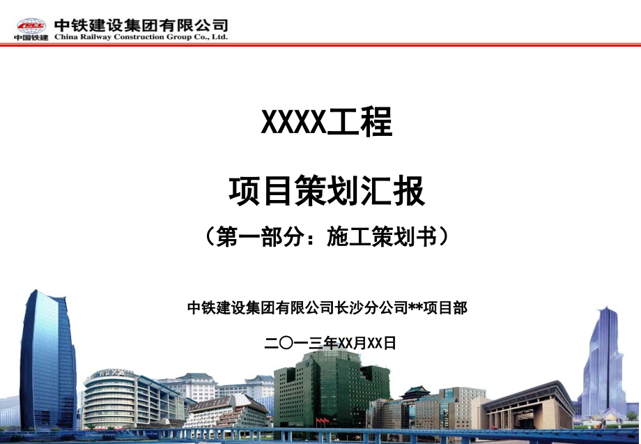 工程项目策划汇报模板课件.ppt_第1页