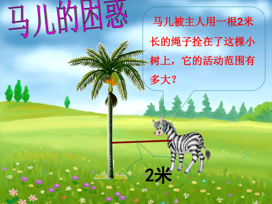 人教版六年级上册数学圆的面积.ppt_第1页